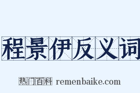 程景伊反义词是什么意思的图片